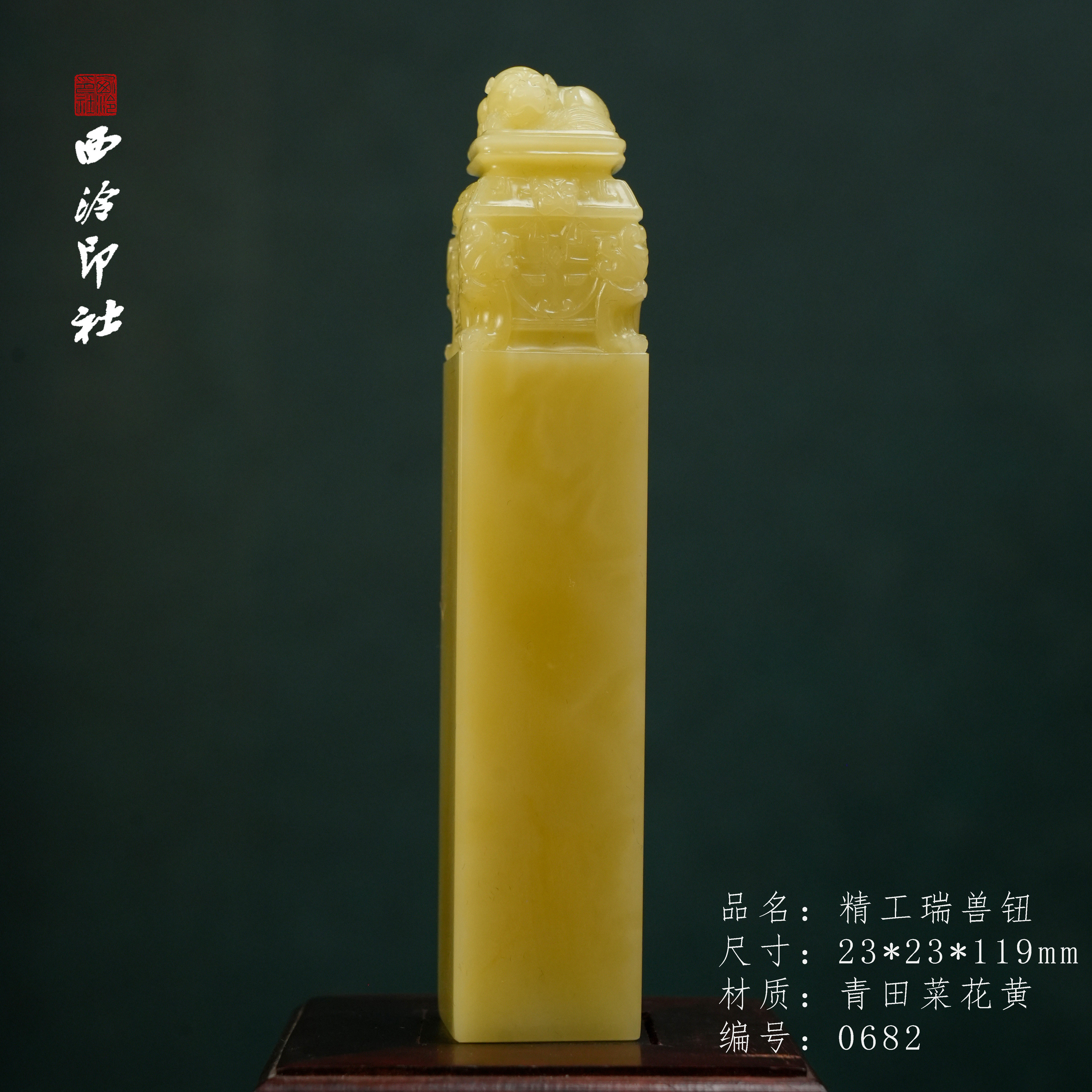 【西泠印社】青田菜花黄瑞兽钮印章青田石印章石孤品成品书法书画专用正方章个人章私章