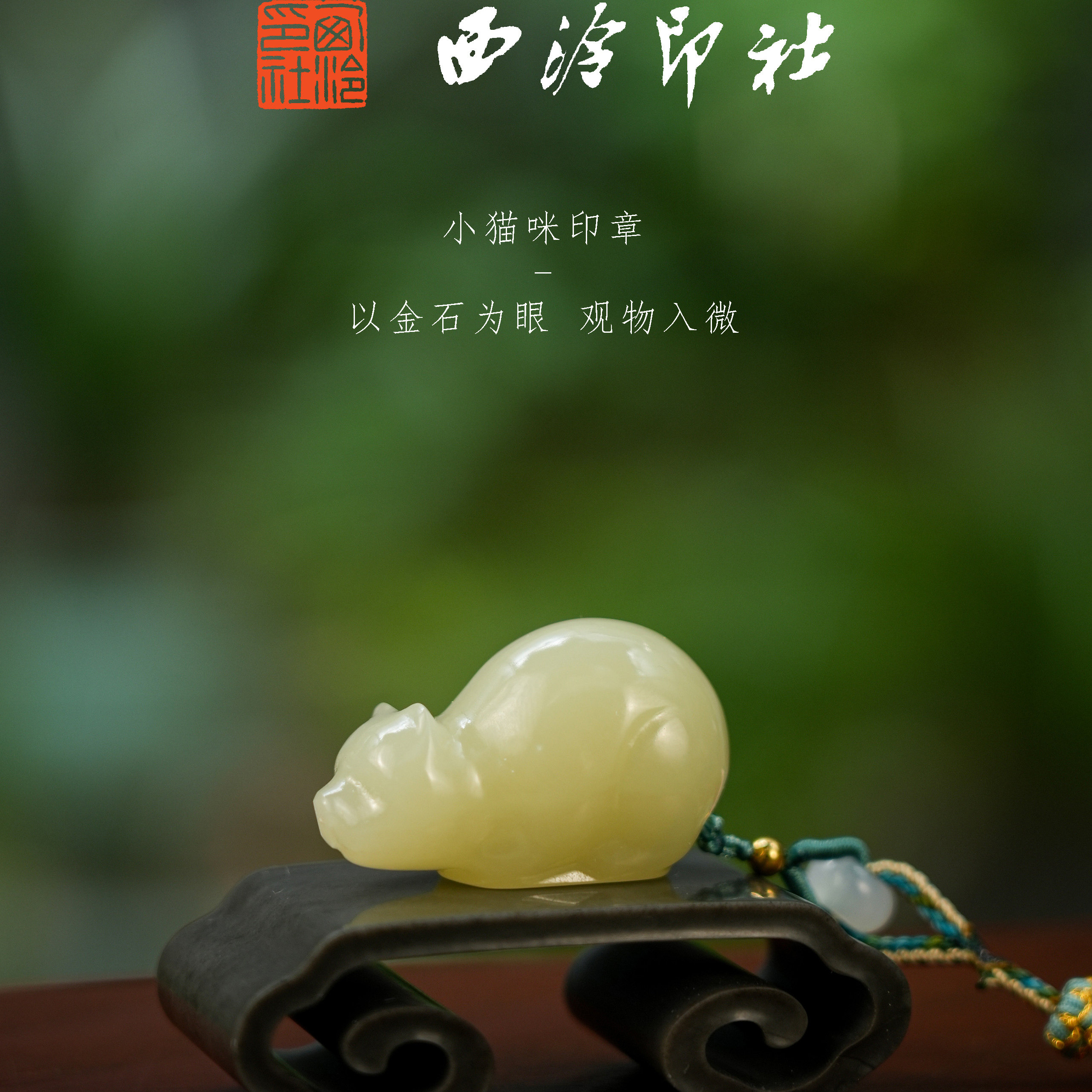 【西泠印社】猫咪印章｜萌趣造型挂件笔搁阿富汗玉材质印章石西泠印社印章礼品萌猫小猫西泠观物
