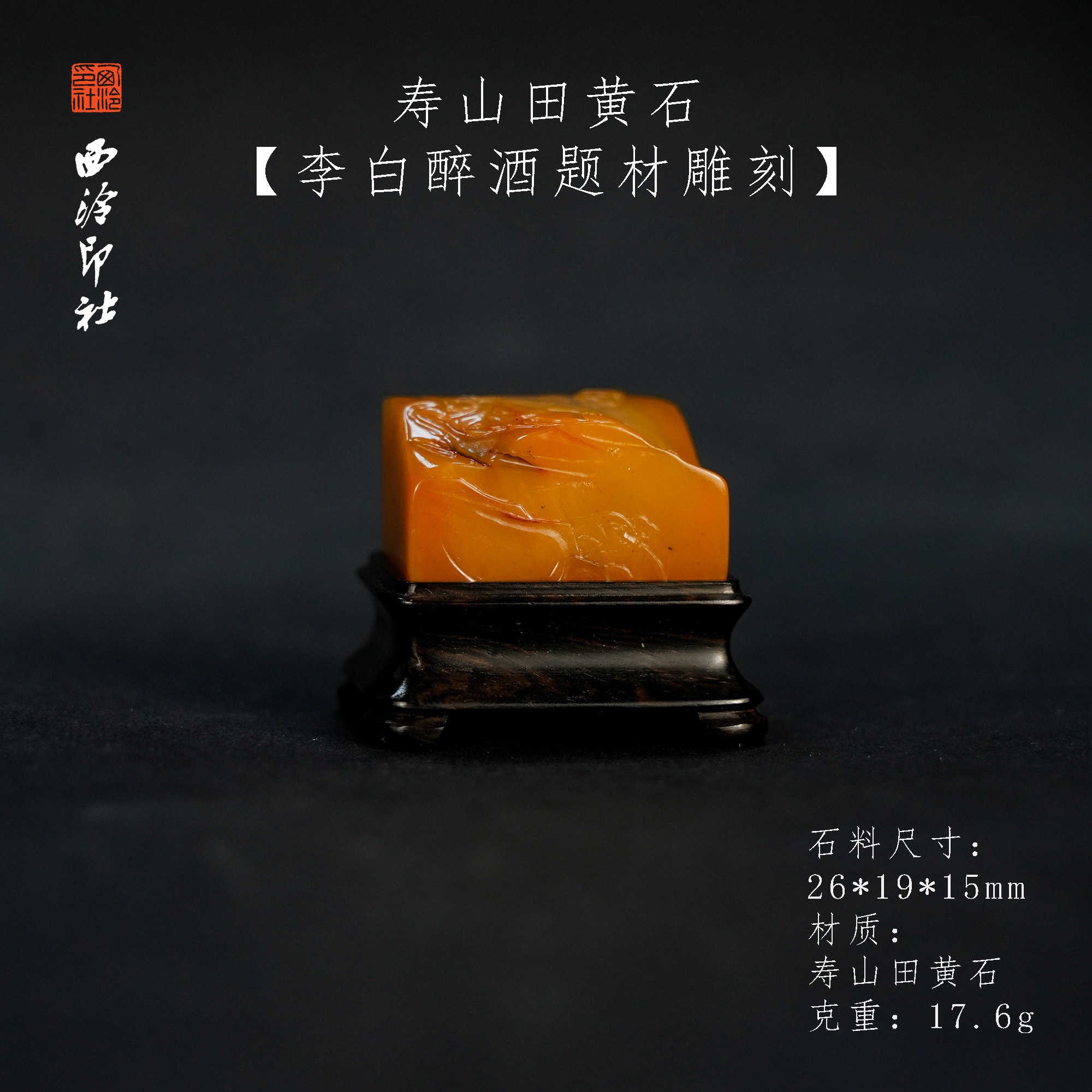 寿山田黄李白醉酒薄意雕刻印章