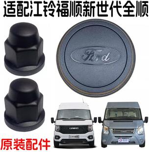 适配新世代全顺轮芯盖轮圈盖轮毂盖江铃福顺轴头盖V348轮胎螺母盖