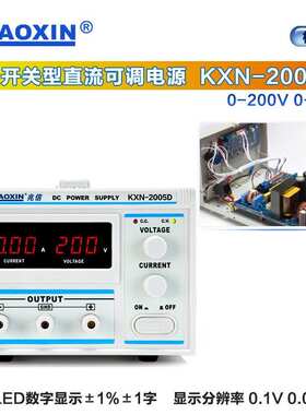 兆信KXN-2005D/2003D/2002D/2001D直流稳压电源可调200V 1A2A3A5A