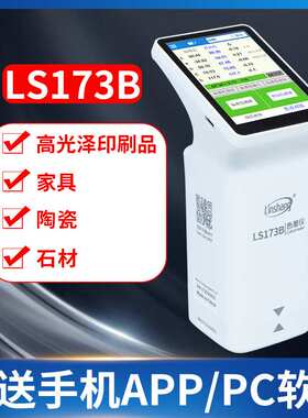高精度色差仪LS170塑料油漆纺织测色仪LS172B触屏电脑色差计