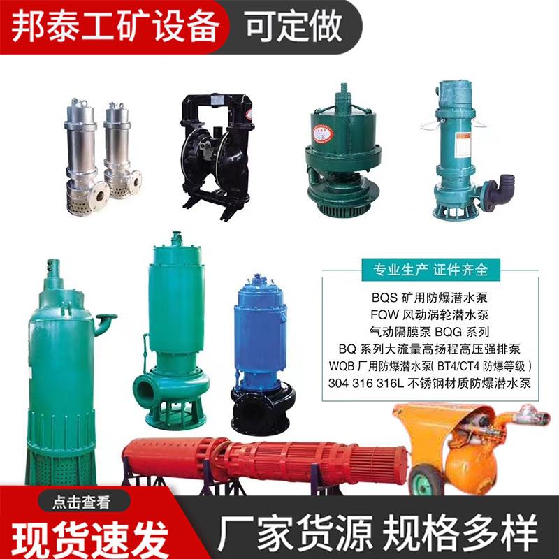 WQB防爆排污泵FQW风动BQG气动隔膜泵BQS矿用隔爆型潜水排沙电泵