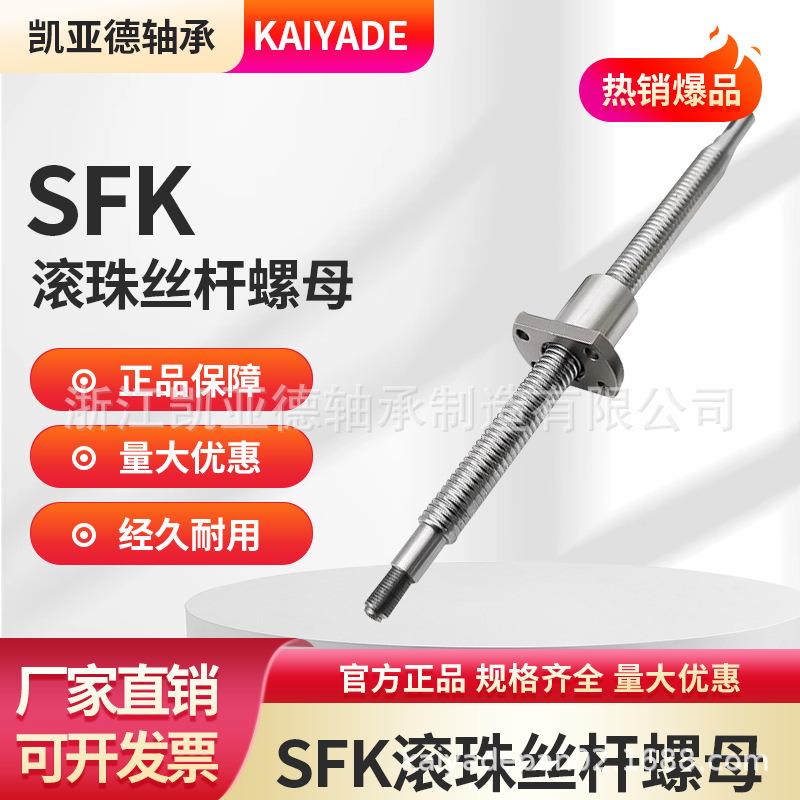 厂家直销高精密低噪音SFK系列滚珠丝杆精密加工机床配件丝杆螺母