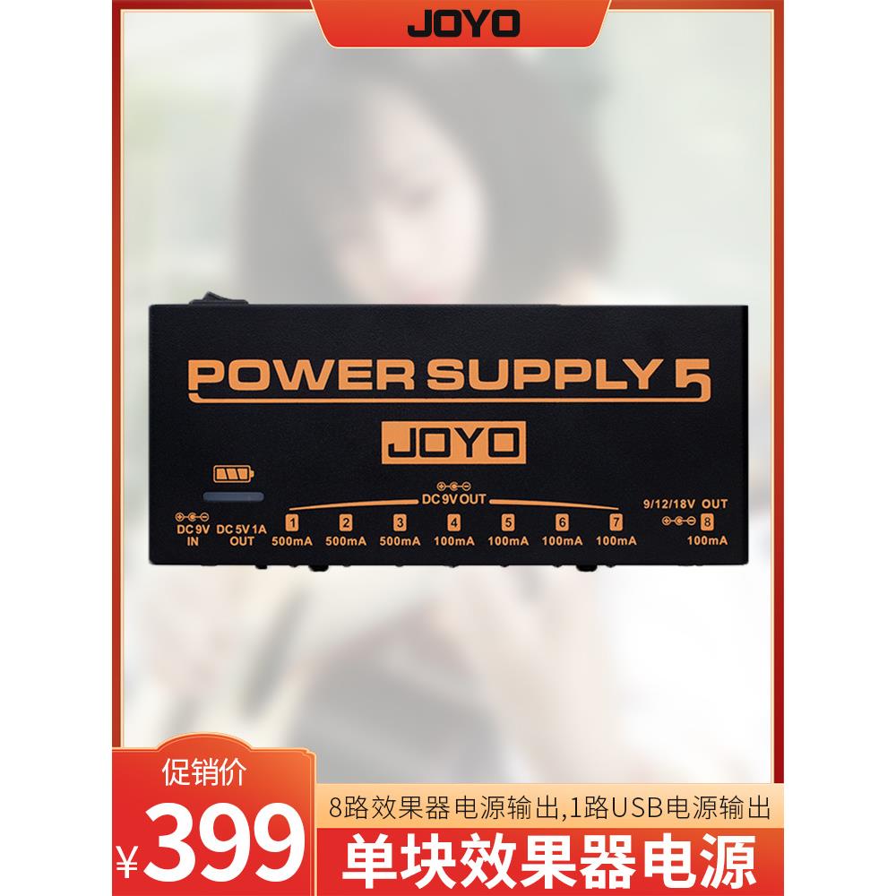 JOYO卓乐JP05户外多路滤波降噪移动吉他单块效果器电源9V12V18V
