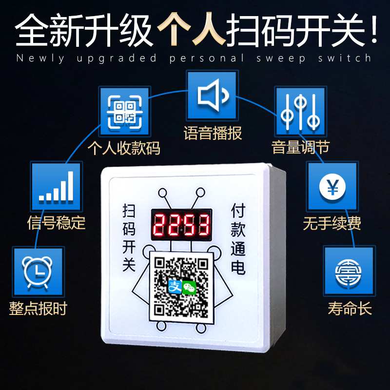 86型计时收费个人收款码扫码通电控制器地磅洗车机收费支付开关