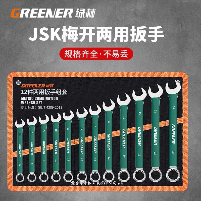 绿林沾塑开口两用扳手10号7呆扳手13梅花固定8mm组合扳手工具套装