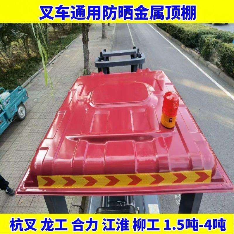 雨篷叉车防合力雨棚杭州顶棚硬顶板防晒挡风电动四轮顶盖龙垒德株