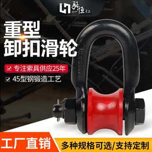滑车滚轮式 滚轮卸扣船用起重滑轮卸扣式 卸扣滑轮马蹄扣转轮