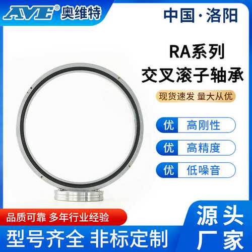 洛阳奥维特RA16013交叉滚子轴承厂家雷达机器人加工中心薄壁轴承