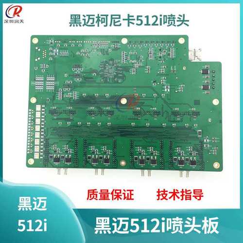 黑迈喷绘小车板柯尼卡512i喷头主板喷绘机512iLNB-30喷头控制板