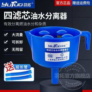 羽拓油水分离器燃油过滤漏斗柴油汽油过滤器燃油过滤漏斗神器塑料