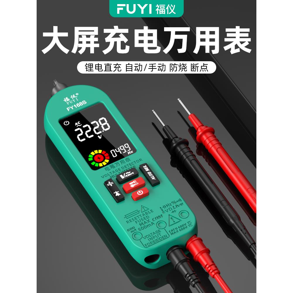 福仪充电万用表数字高精度数显表维修电工智能防烧自动便携