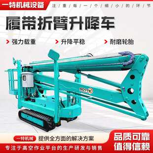 升降机电动柴油式 折臂式 高空作业车升降平台登高车履带折臂升降机