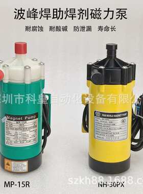 波峰焊助焊剂磁力泵NH30PX洗爪泵Pan World世博水泵MP-15R现货