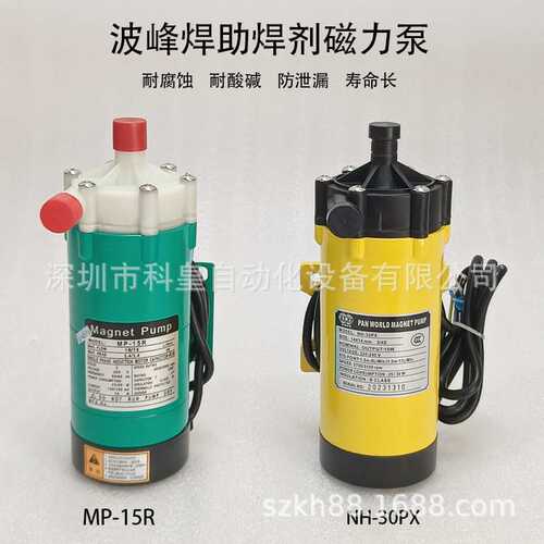 波峰焊助焊剂磁力泵NH30PX洗爪泵Pan World世博水泵MP-15R现货