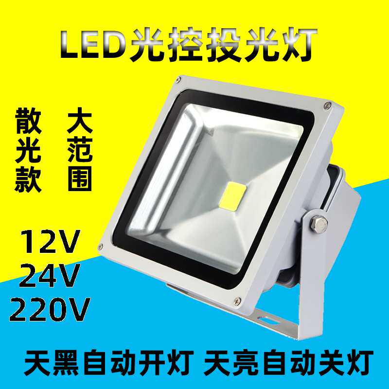 ?led纯光控投光灯12V220V户外庭院照明防水监控感应射灯天黑即亮
