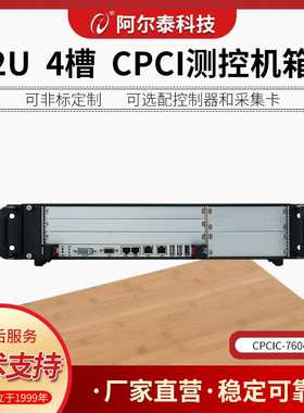 CPCI机箱 阿尔泰科技4槽2U CPCI测控机箱 后IO走线 CPCIC7604A