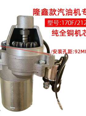 隆鑫汽油发动机212cc电启动马达原厂170F水泵磨光机启动机发电机