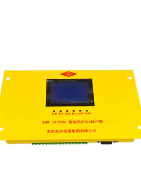 矿用风机开关保护装置SJDF 2X120SF 智能风机PLC保护器南京双京