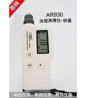 涂层测厚仪-铁基型AR930
