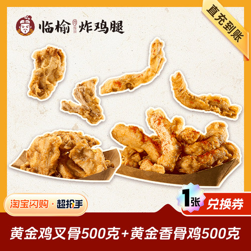 【闪购】临榆炸鸡腿 黄金鸡叉骨500克+黄金香骨鸡500克外卖兑换券