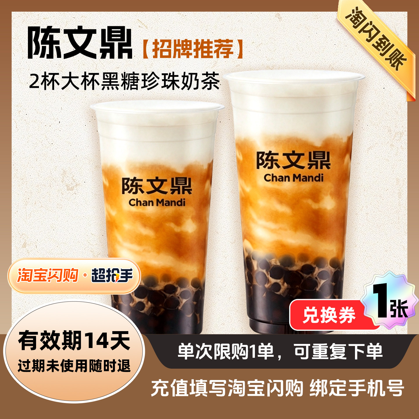 【闪购】陈文鼎 【人气分享】2杯大杯黑糖珍珠奶茶外卖兑换券 1张