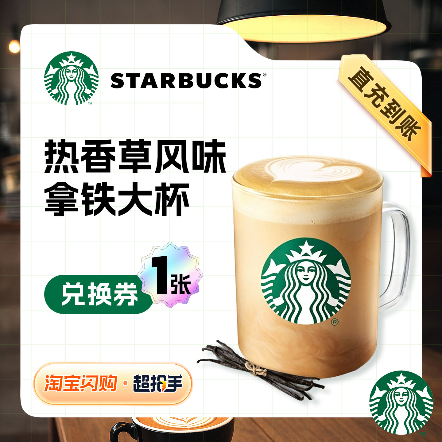 【闪购】星巴克 热香草风味拿铁*大杯 兑换券 1张