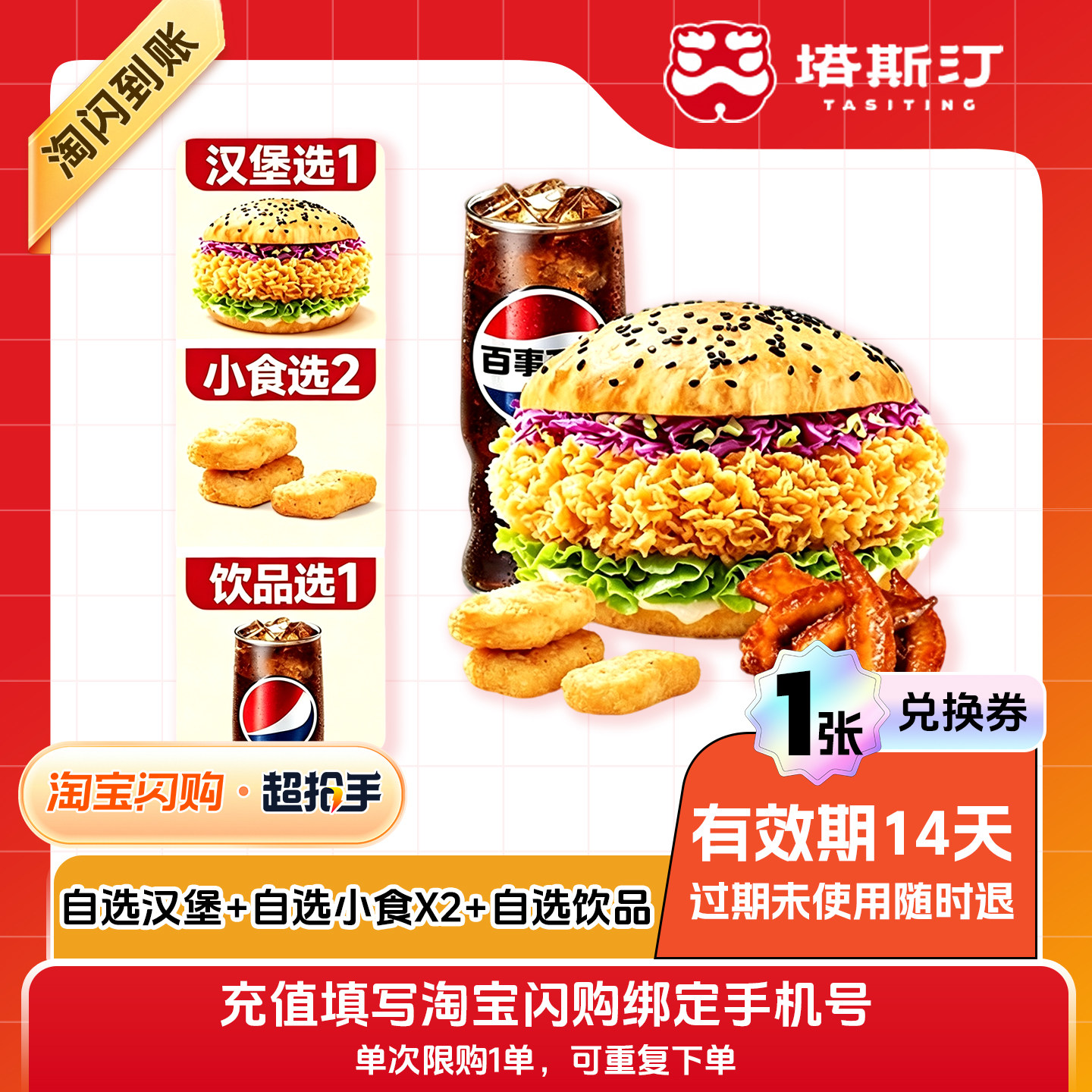 【闪购】塔斯汀自选汉堡+自选小食X2+自选饮品淘宝外卖兑换券 1张图片