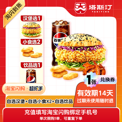 【闪购】塔斯汀自选汉堡+自选小食X2+自选饮品淘宝外卖兑换券 1张