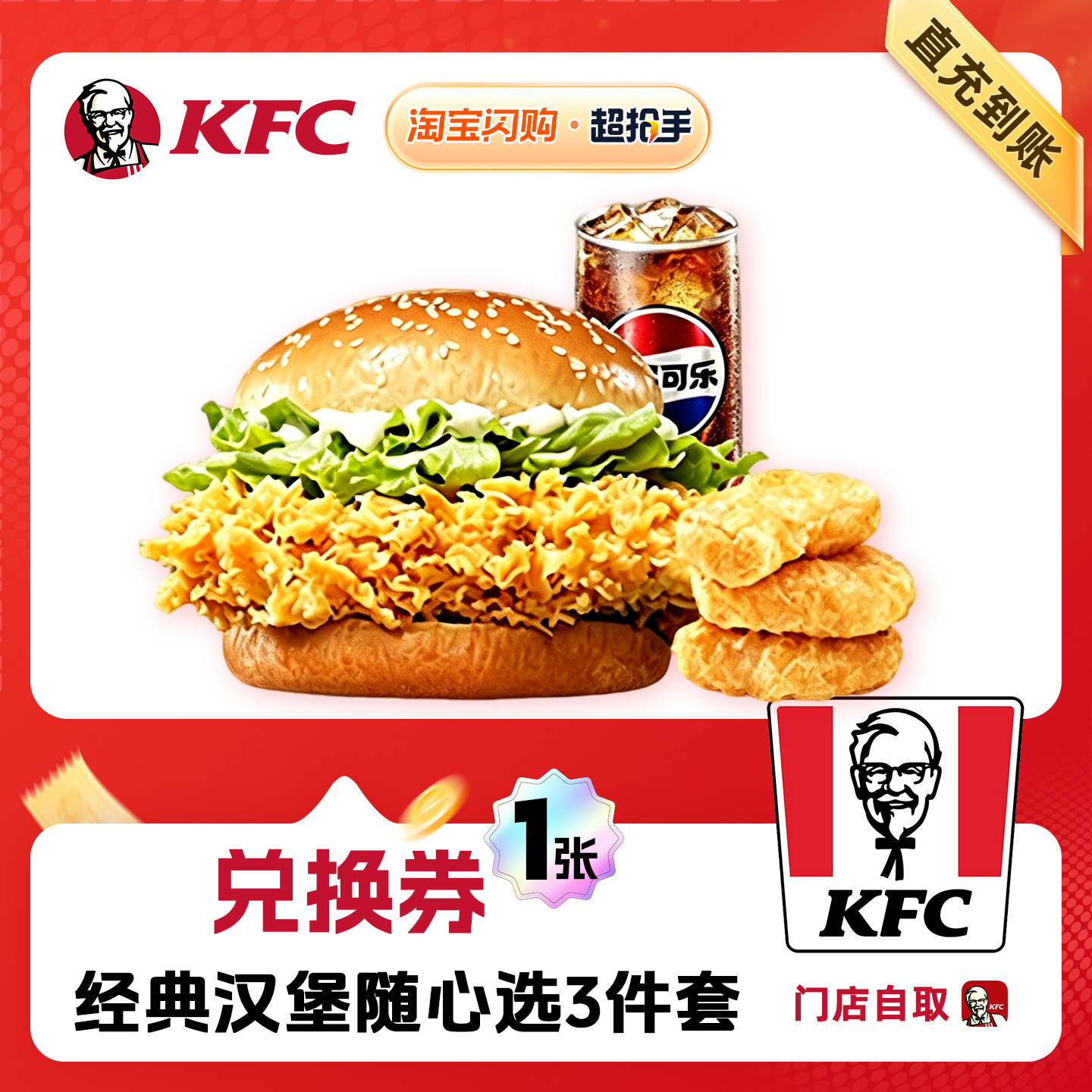 【闪购配送到家】肯德基 经典汉堡随心选3件套 兑换券 1张