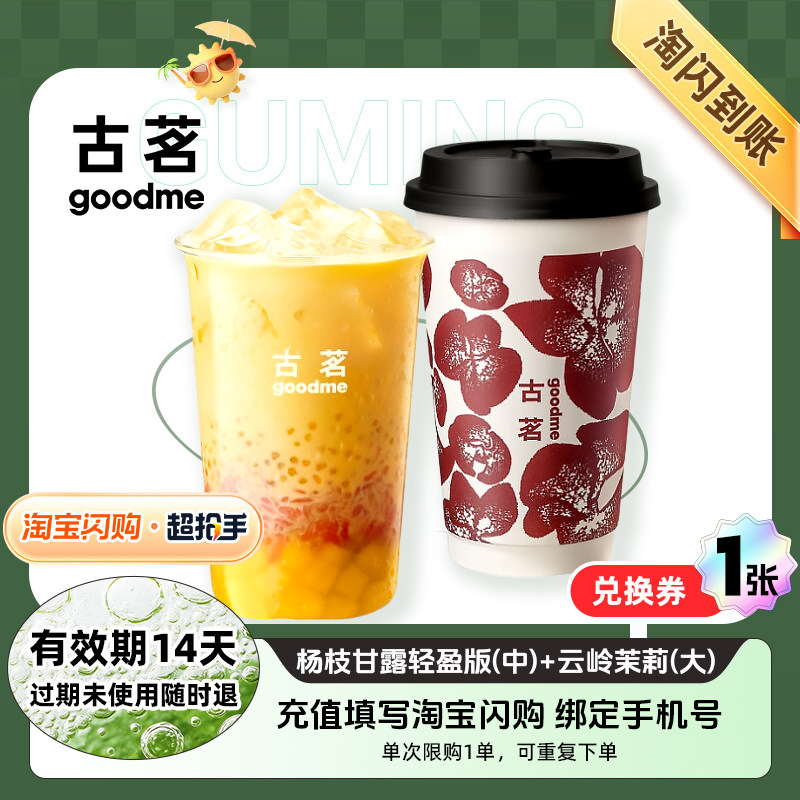【闪购】古茗 杨枝甘露轻盈版（中）+云岭茉莉（大）外卖兑换券图片