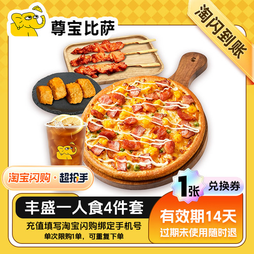【闪购】尊宝比萨 丰盛一人食4件套（hot） 外卖兑换券 1张