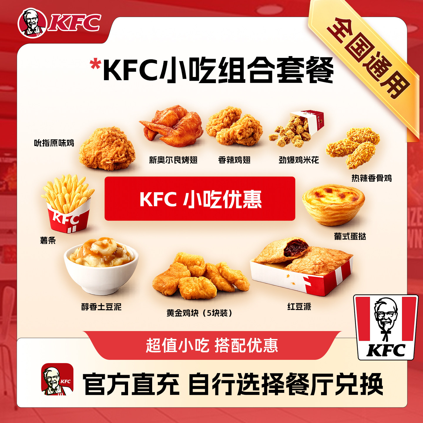 肯德基原味鸡土豆泥薯条蛋挞小食单品电子兑换券全国通用