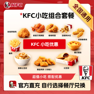 肯德基原味鸡土豆泥薯条蛋挞小食单品电子兑换券全国通用