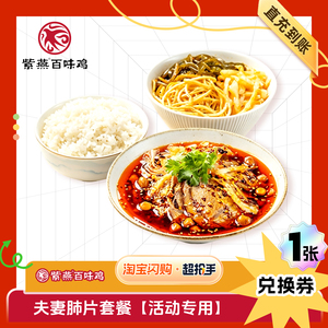 【闪购】紫燕百味鸡 夫妻肺片套餐【活动专用】 兑换券 1张