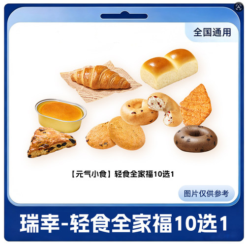 【直充到账】瑞幸咖啡轻食全家福午晚餐多选一小食下午茶到店自取