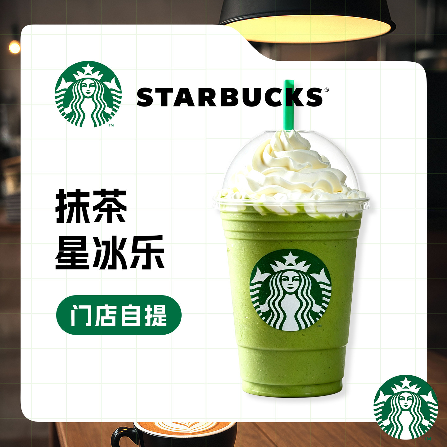 【全国通用】星巴克抹茶星冰乐标准杯代下单门店自取