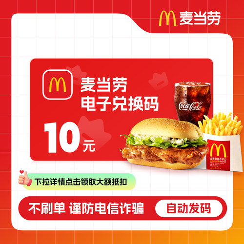 【下拉详情抢补贴】麦当劳代金券全国通用订单详情提取卡密