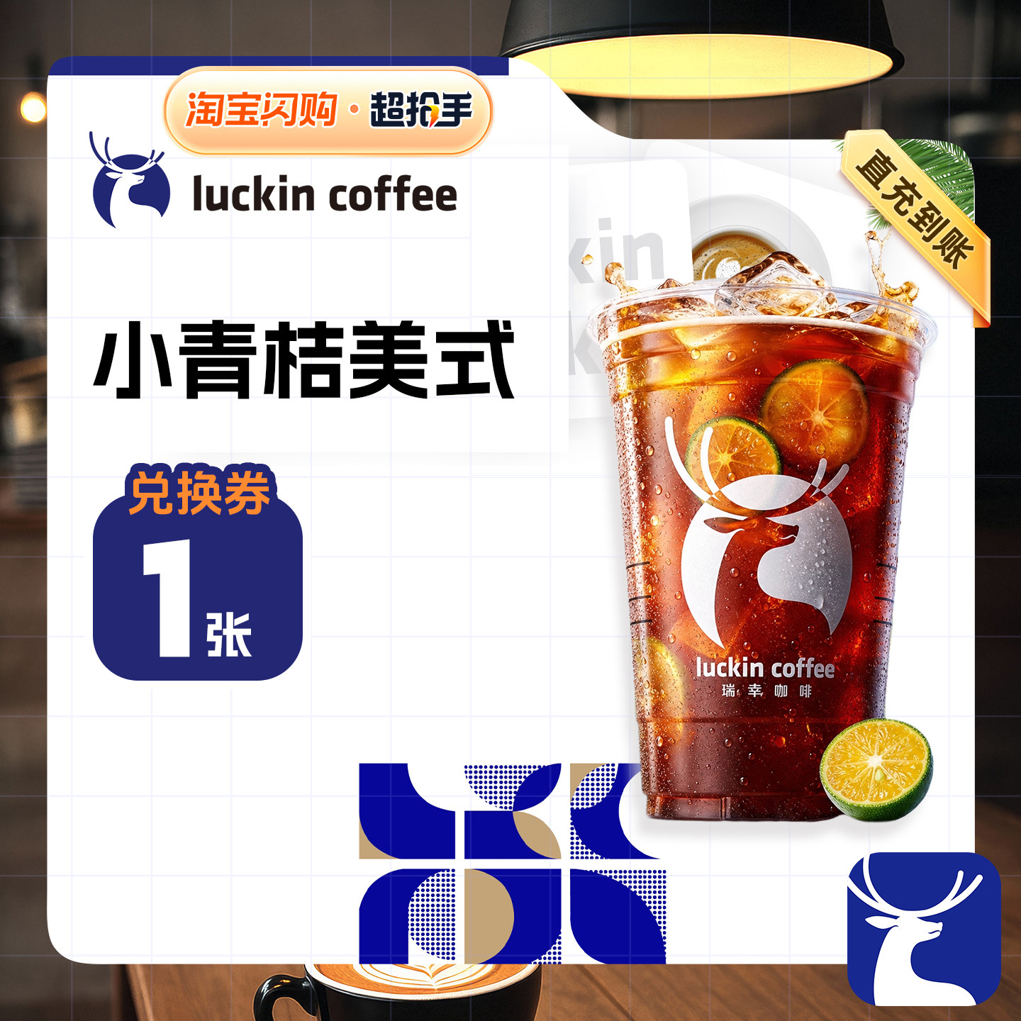 【闪购配送到家】瑞幸咖啡闪椰拿铁双杯套餐 兑换券 1张
