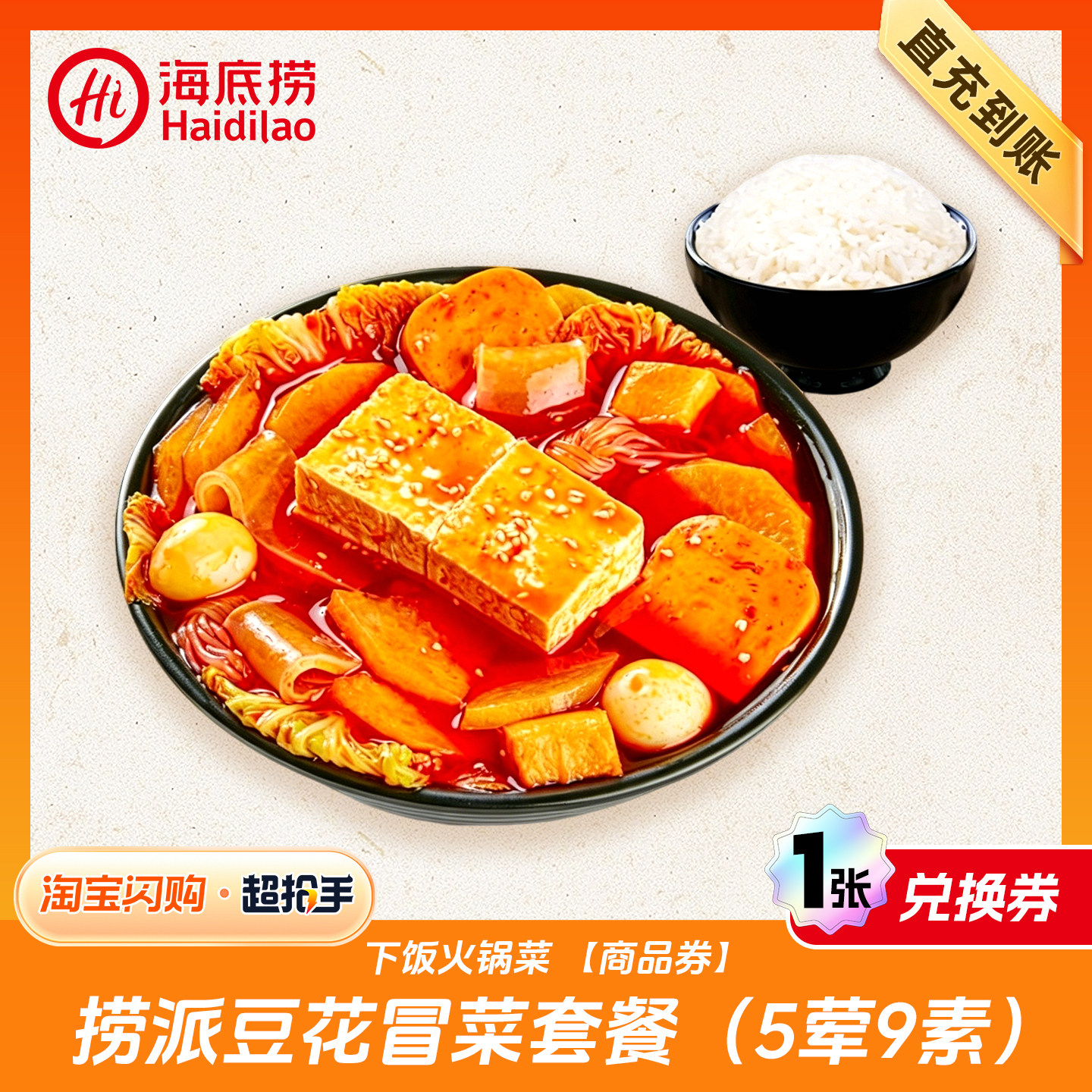 【闪购】海底捞下饭火锅菜捞派豆花冒菜套餐(5荤9素 )兑换券1张