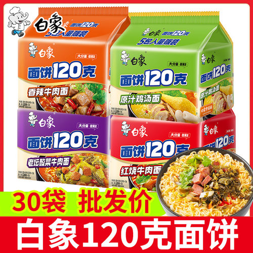 白象120克方便面袋装泡面整箱