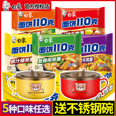 白象110克方便面袋装泡面送碗