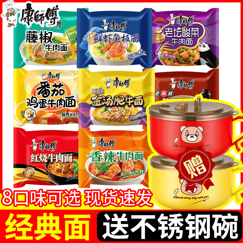 【送碗】康师傅经典面方便面袋装红烧香辣牛肉面泡面整箱批发夜宵