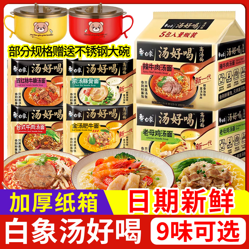 白象汤好喝方便面袋装泡面整箱