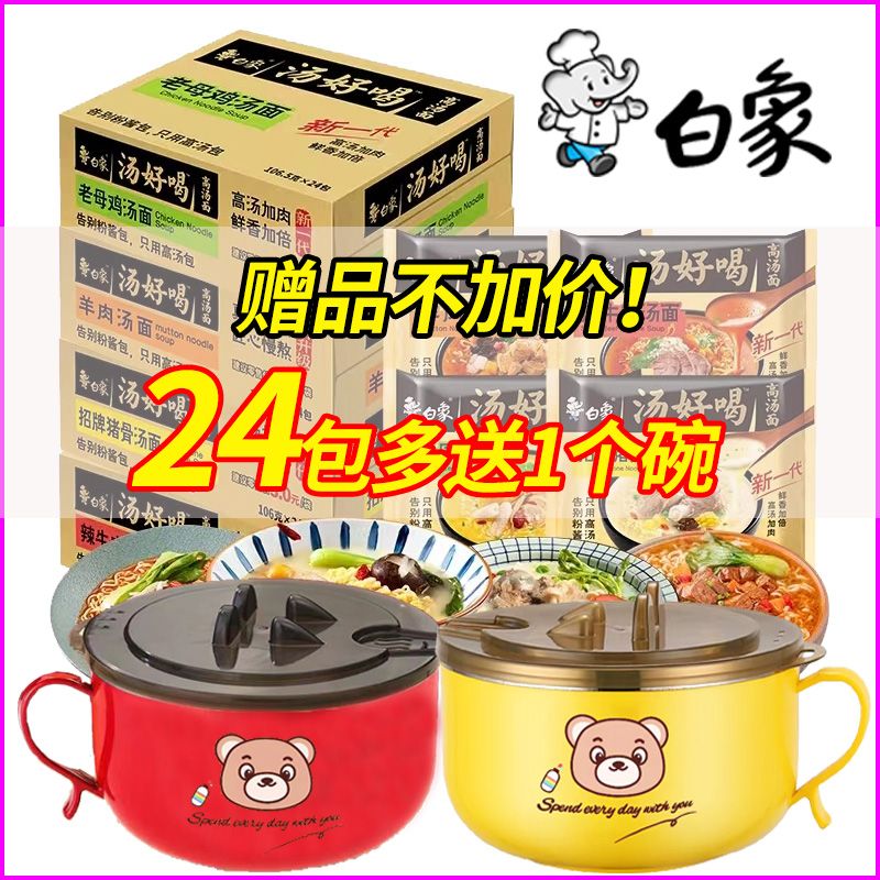 白象汤好喝方便面袋装泡面送碗