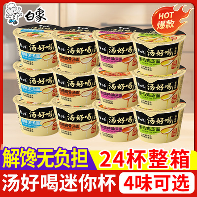 白象汤好喝方便面小杯装泡面