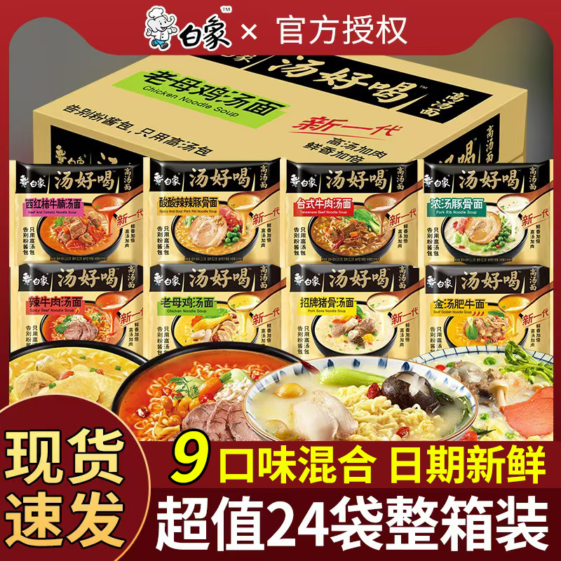 白象汤好喝方便面袋装整箱泡面