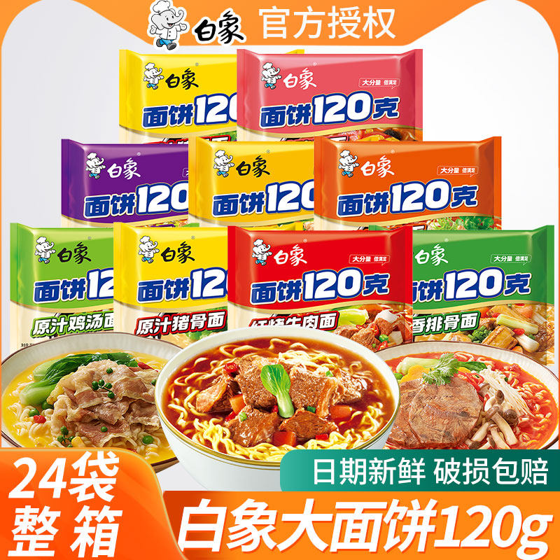 白象120克面饼袋装方便面整箱批发原汁猪骨红烧香辣味牛肉面泡面