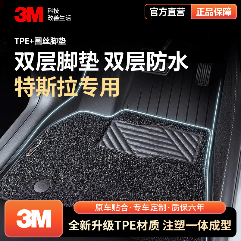 3M汽车脚垫全TPE圈丝适用于焕新版特斯拉Model3/Y配件专用套装,汽车用品/电子/清洗/改装,专车专用脚垫,淘宝优惠券,粉丝福利购,淘宝优惠卷